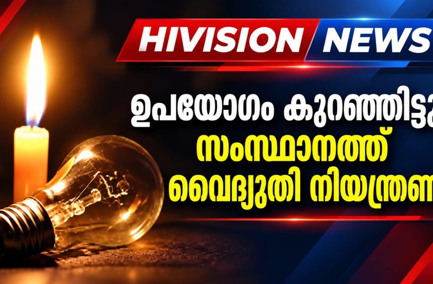 ഉപയോഗം കുറഞ്ഞിട്ടും സംസ്ഥാനത്ത് വൈദ്യുതി നിയന്ത്രണം