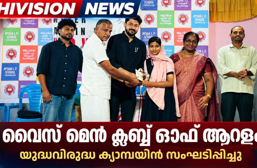 വൈസ് മെന്‍ ക്ലബ് ഓഫ് ആറളം യുദ്ധവിരുദ്ധ ക്യാമ്പയിന്‍ സംഘടിപ്പിച്ചു