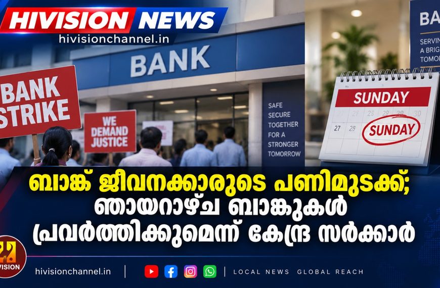ബാങ്ക് ജീവനക്കാരുടെ പണിമുടക്ക്; ഞായറാഴ്ച ബാങ്കുകള്‍ പ്രവര്‍ത്തിക്കുമെന്ന് കേന്ദ്ര സര്‍ക്കാര്‍