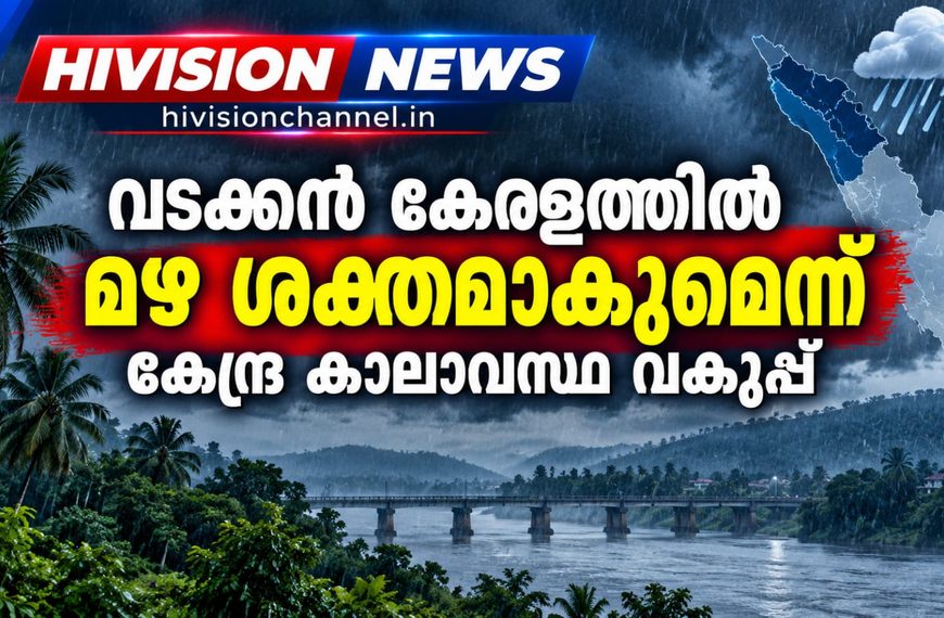 ഇന്ന് വടക്കന്‍ കേരളത്തില്‍ മഴ ശക്തമാകുമെന്ന് കേന്ദ്ര കാലാവസ്ഥ വകുപ്പ്