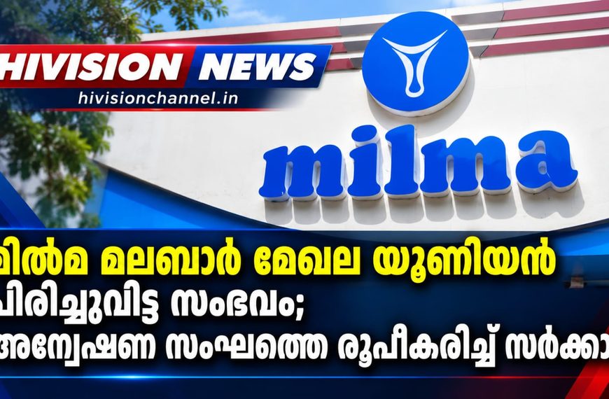 മില്‍മ മലബാര്‍ മേഖല യൂണിയന്‍ പിരിച്ചുവിട്ടതില്‍ അന്വേഷണ സംഘത്തെ രൂപീകരിച്ച് സര്‍ക്കാര്‍