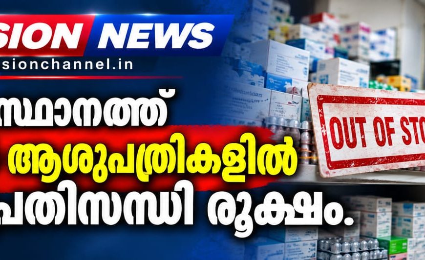 സംസ്ഥാനത്ത് സര്‍ക്കാര്‍ ആശുപത്രികളില്‍ മരുന്ന് പ്രതിസന്ധി രൂക്ഷം