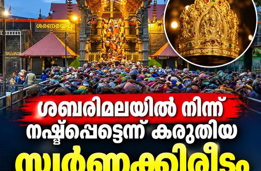 ശബരിമലയില്‍ നിന്ന് നഷ്ടപ്പെട്ടെന്ന് കരുതിയ സ്വര്‍ണക്കിരീടം സുരക്ഷിതമായുണ്ടെന്ന് ദേവസ്വം ബോര്‍ഡ്