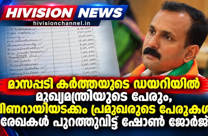 ശശിധരന്‍ കര്‍ത്തയുടെ ഡയറിയില്‍ മുഖ്യമന്ത്രിയുടെ പേരും, പിണറായിയടക്കം പ്രമുഖരുടെ പേരുകള്‍, രേഖകള്‍ പുറത്തുവിട്ട് ഷോണ്‍ ജോര്‍ജ്