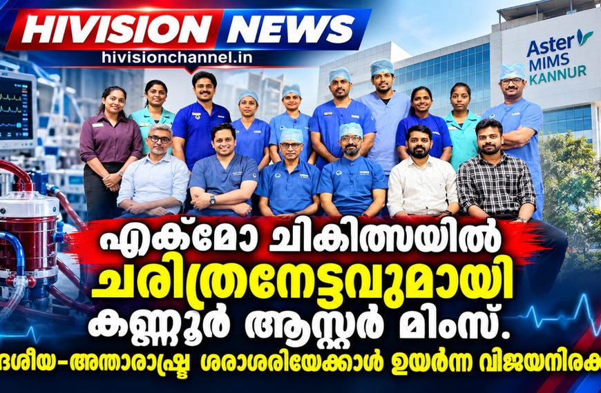 എക്മോ ചികിത്സയില്‍ ചരിത്രനേട്ടവുമായി കണ്ണൂര്‍ ആസ്റ്റര്‍ മിംസ്