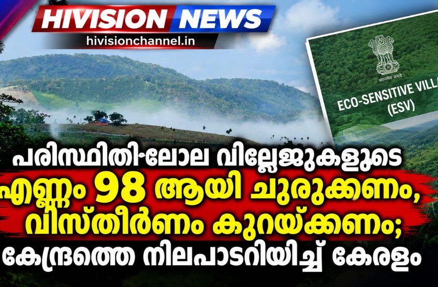 പരിസ്ഥിതി ലോല വില്ലേജുകളുടെ എണ്ണം 98 ആയി ചുരുക്കണം, വിസ്തീര്‍ണം കുറയ്ക്കണം; കേന്ദ്രത്തെ നിലപാടറിയിച്ച് കേരളം