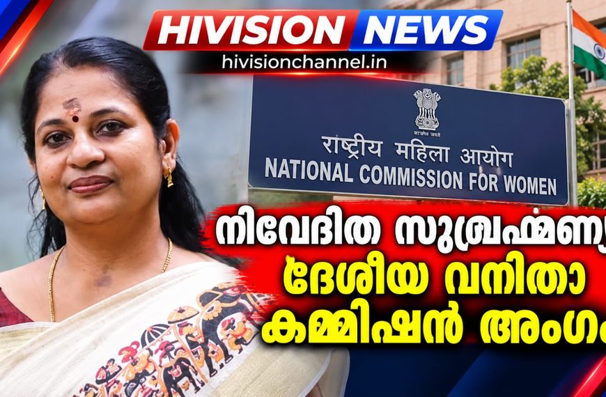 അഡ്വ. നിവേദിത സുബ്രഹ്മണ്യന്‍ ദേശീയ വനിതാ കമ്മീഷന്‍ അംഗം