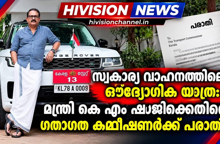 സ്വകാര്യ വാഹനത്തിലെ ഔദ്യോഗിക യാത്ര:മന്ത്രി കെ എം ഷാജിക്കെതിരെ ഗതാഗത കമ്മീഷണര്‍ക്ക് പരാതി