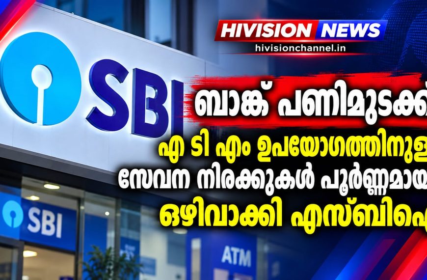 ബാങ്ക് പണിമുടക്ക്; എ ടി എം ഉപയോഗത്തിനുള്ള സേവന നിരക്കുകള് പൂര്ണ്ണമായും ഒഴിവാക്കി എസ്ബിഐ