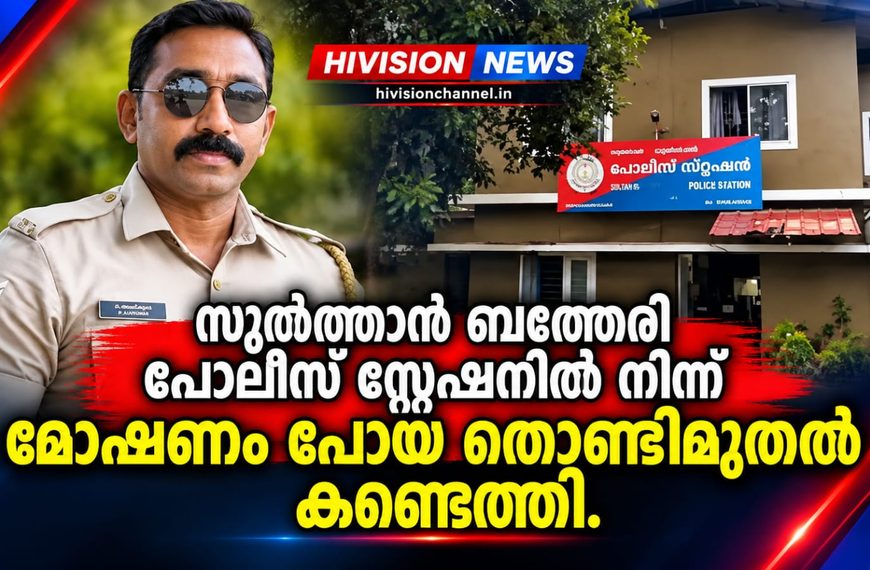 സുല്‍ത്താന്‍ ബത്തേരി പൊലീസ് സ്റ്റേഷനില്‍ നിന്ന് മോഷണം പോയ തൊണ്ടിമുതല്‍ കണ്ടെത്തി.
