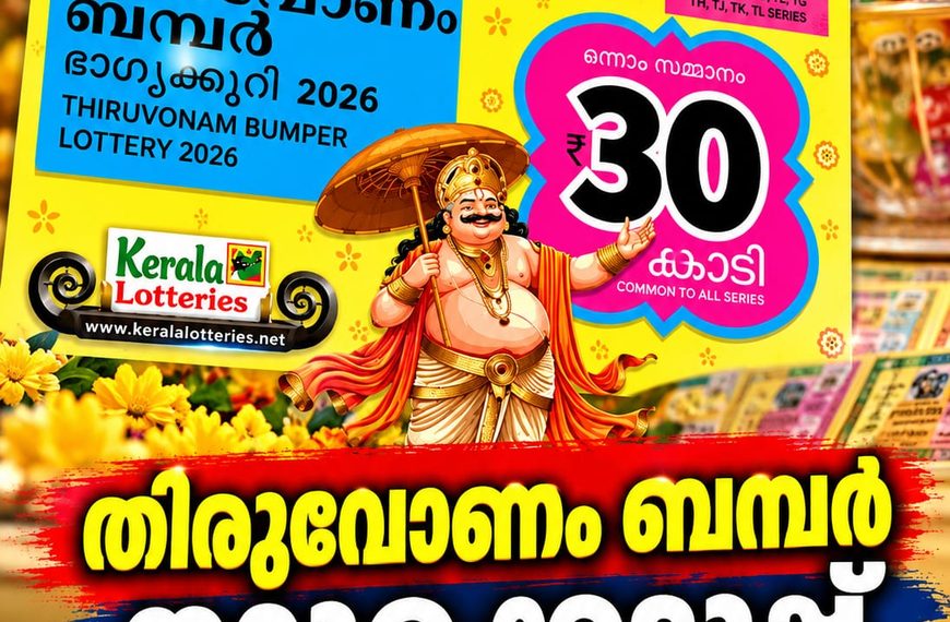 തിരുവോണം ബമ്പര്‍ ലോട്ടറി നറുക്കെടുപ്പ് ഇന്ന്