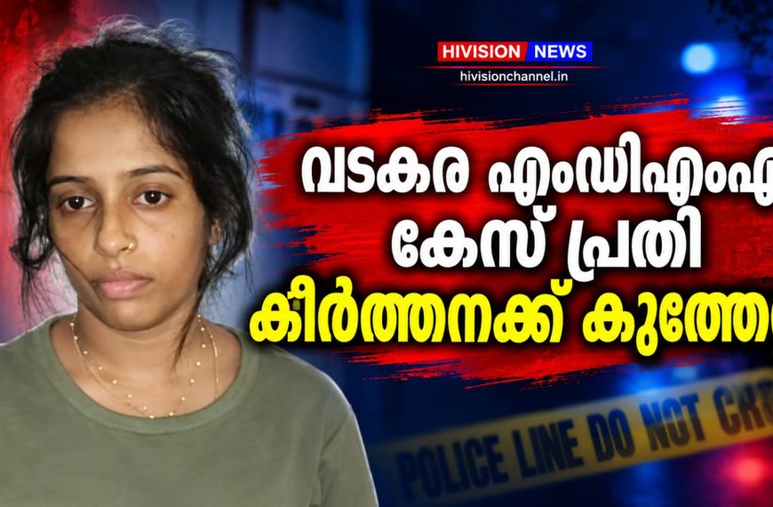 വടകര എംഡിഎംഎ കേസ് പ്രതി കീര്‍ത്തനക്ക് കുത്തേറ്റു