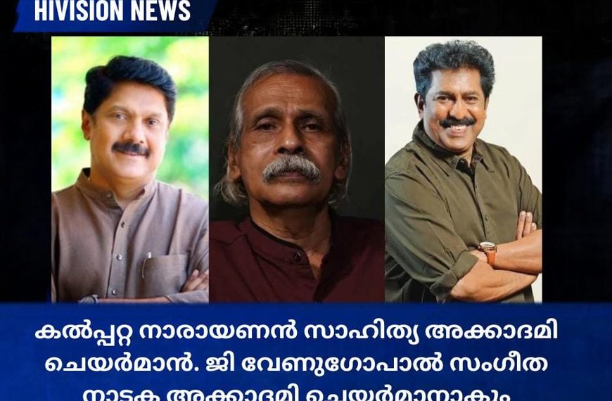 കല്പ്പറ്റ നാരായണന് സാഹിത്യ അക്കാദമി ചെയര്മാന്. ജി വേണുഗോപാല് സംഗീത നാടക അക്കാദമി ചെയര്മാനാകും.