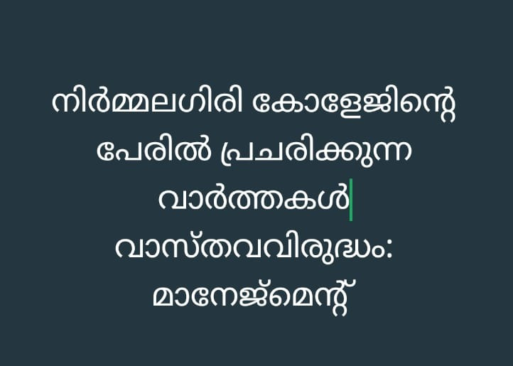 നിര്‍മ്മലഗിരി കോളേജിന്റെ പേരില്‍ പ്രചരിക്കുന്ന വാര്‍ത്തകള്‍ വാസ്തവവിരുദ്ധം: മാനേജ്മെന്റ്