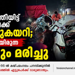 തൃശ്ശൂരിൽ കാർ നിർത്തിയിട്ട ലോറിയിലേക്ക് പാഞ്ഞുകയറി; കാറിലുണ്ടായിരുന്ന എട്ടുപേരും മരിച്ചു