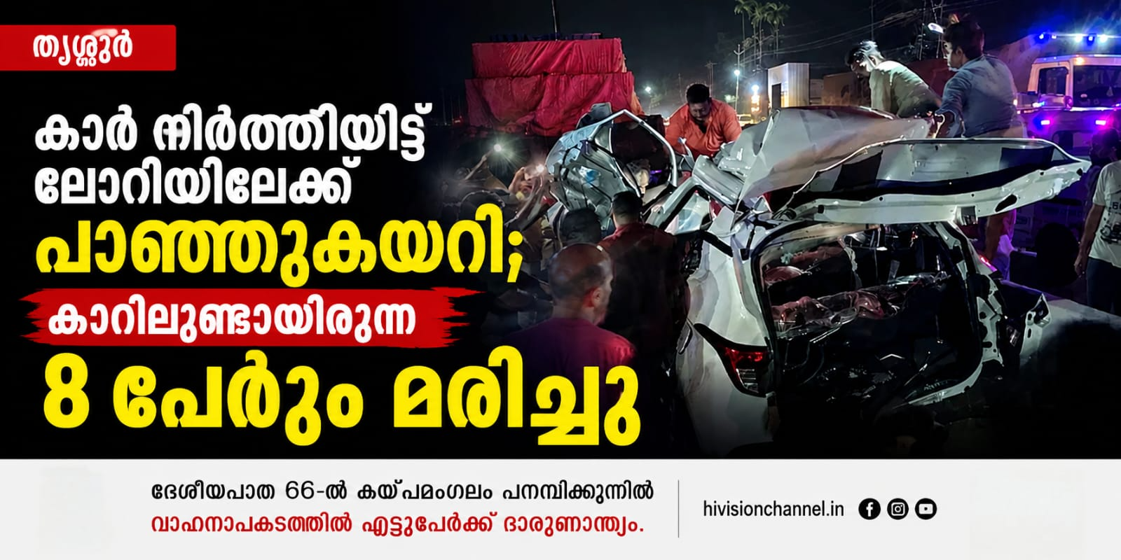 തൃശ്ശൂരിൽ കാർ നിർത്തിയിട്ട ലോറിയിലേക്ക് പാഞ്ഞുകയറി; കാറിലുണ്ടായിരുന്ന എട്ടുപേരും മരിച്ചു