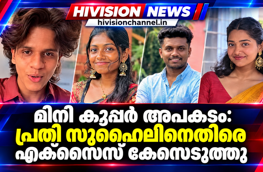 മിനി കൂപ്പർ അപകടം: പ്രതി സുഹൈലിനെതിരെ എക്സൈസ് കേസെടുത്തു, 23 വയസിന് മുൻപ് മദ്യം ഉപയോ​ഗിച്ചെന്ന കുറ്റത്തിൽ നടപടി