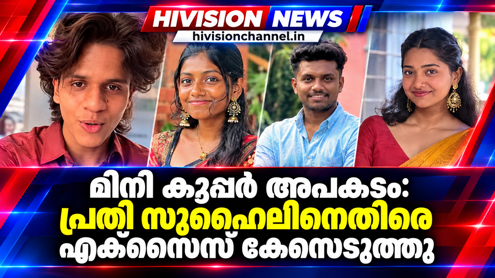 മിനി കൂപ്പർ അപകടം: പ്രതി സുഹൈലിനെതിരെ എക്സൈസ് കേസെടുത്തു, 23 വയസിന് മുൻപ് മദ്യം ഉപയോ​ഗിച്ചെന്ന&hellip;