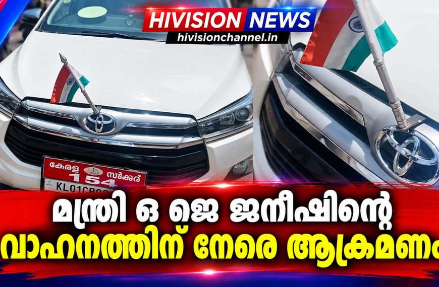 മന്ത്രി ഒ ജെ ജനീഷിന്റെ വാഹനത്തിന് നേരെ ആക്രമണം