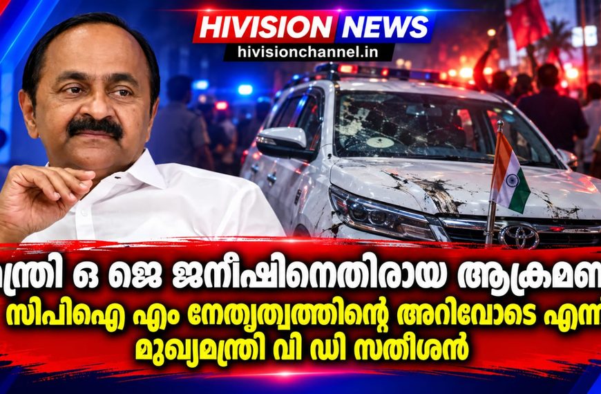 മന്ത്രി ഒജെ ജനീഷിനെതിരായ ആക്രമണം സിപിഐ എം നേതൃത്വത്തിന്റെ അറിവോടെ എന്ന് മുഖ്യമന്ത്രി വി ഡി സതീശന്