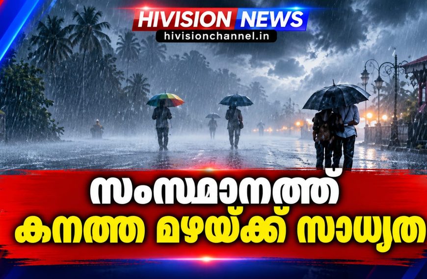 സംസ്ഥാനത്ത് കനത്ത മഴയ്ക്ക് സാധ്യത