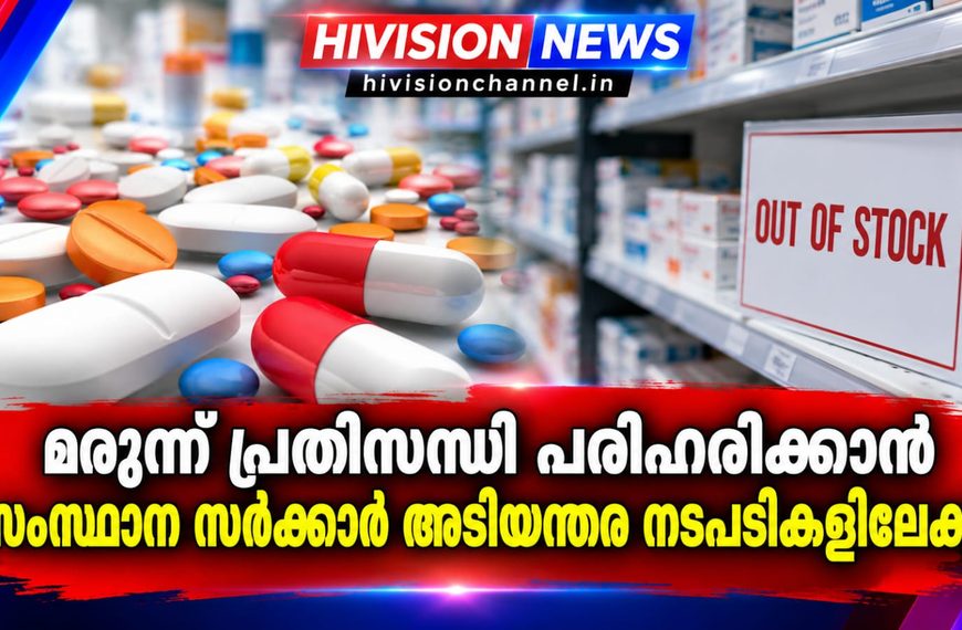 മരുന്ന് പ്രതിസന്ധി പരിഹരിക്കുന്നതിന് സംസ്ഥാനത്തെ സര്ക്കാര് അടിയന്തര നടപടികളിലേക്ക്