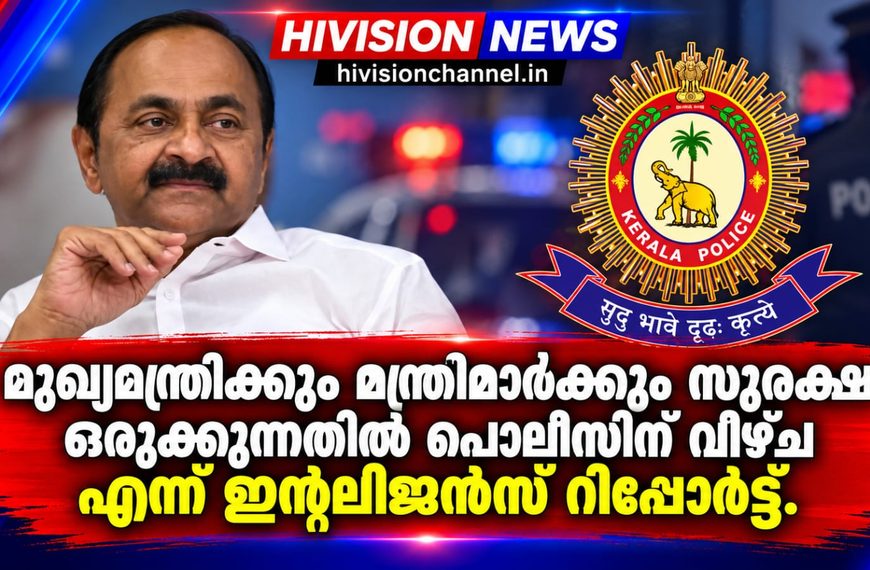 മുഖ്യമന്ത്രിക്കും മന്ത്രിമാര്ക്കും സുരക്ഷ ഒരുക്കുന്നതില് പൊലീസിന് വീഴ്ച എന്ന് ഇന്റലിജന്സ് റിപ്പോര്ട്ട്