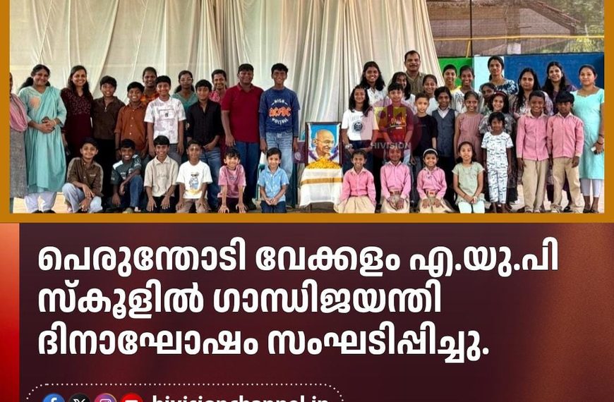 പെരുന്തോടി വേക്കളം എ.യു.പി സ്കൂളില് ഗാന്ധിജയന്തി ദിനാഘോഷം