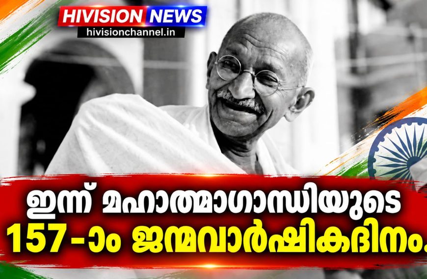 ഇന്ന് മഹാത്മാഗാന്ധിയുടെ 157-ാം ജന്മവാര്ഷികദിനം