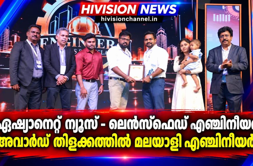 ഏഷ്യാനെറ്റ് ന്യൂസ് – ലെന്സ്ഫെഡ് എഞ്ചിനീയര് അവാര്ഡ് തിളക്കത്തില് മലയാളി എഞ്ചിനീയര്