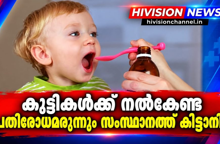 കുട്ടികള്‍ക്ക് നല്‍കേണ്ട പ്രതിരോധമരുന്നും സംസ്ഥാനത്ത് കിട്ടാനില്ല