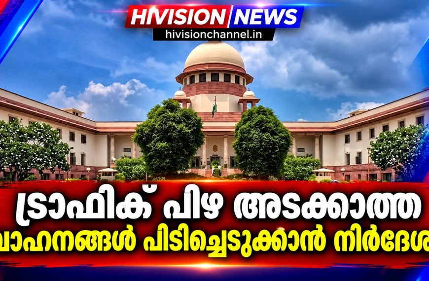 ട്രാഫിക് പിഴ അടക്കാത്ത വാഹനങ്ങള്‍ പിടിച്ചെടുക്കാന്‍ നിര്‍ദേശം