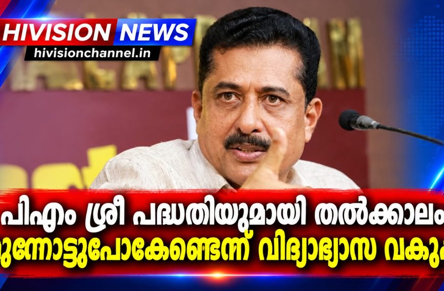 പിഎം ശ്രീ പദ്ധതിയുമായി തല്‍ക്കാലം മുന്നോട്ടുപോകേണ്ടെന്ന് വിദ്യാഭ്യാസ വകുപ്പ്