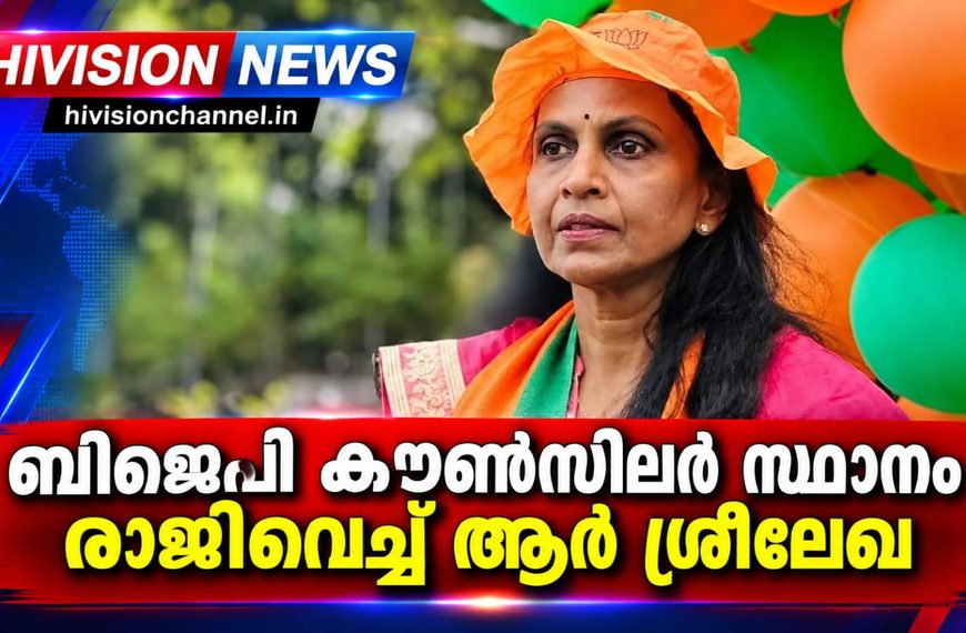 ബിജെപി കൗണ്‍സിലര്‍ സ്ഥാനം രാജിവെച്ച് ആര്‍ ശ്രീലേഖ