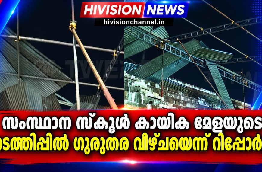 സംസ്ഥാന സ്‌കൂള്‍ കായിക മേളയുടെ നടത്തിപ്പില്‍ ഗുരുതര വീഴ്ചയെന്ന് റിപ്പോര്‍ട്ട്