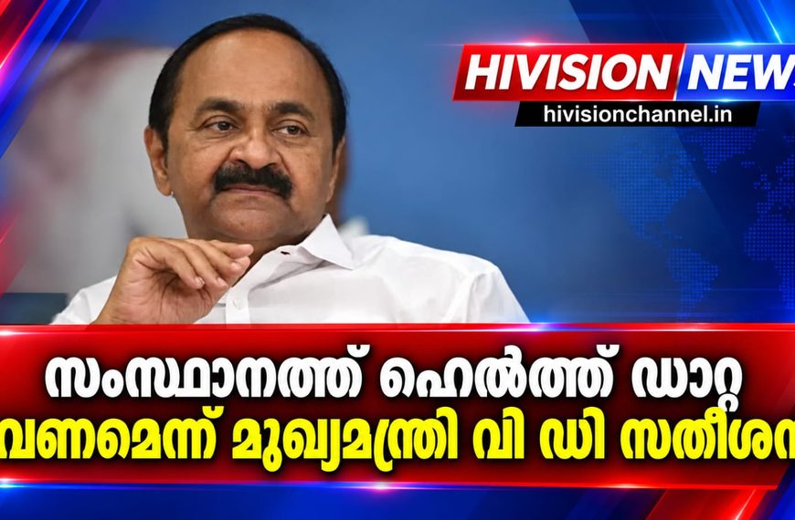സംസ്ഥാനത്ത് ഹെല്‍ത്ത് ഡാറ്റ വേണമെന്ന് മുഖ്യമന്ത്രി വി ഡി സതീശന്‍