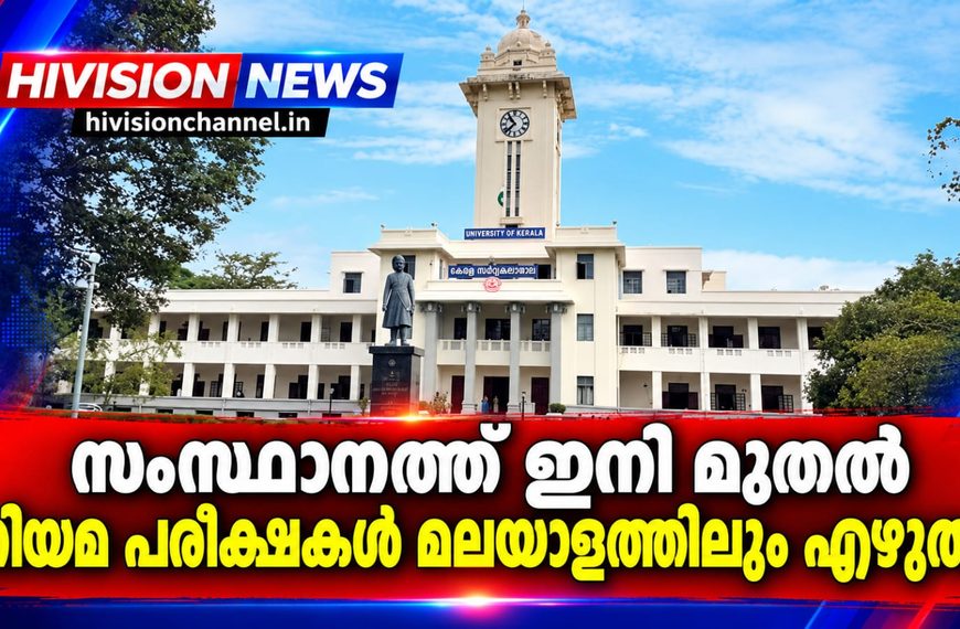 സംസ്ഥാനത്ത് ഇനി മുതല്‍ നിയമ പരീക്ഷകള്‍ മലയാളത്തിലും എഴുതാം