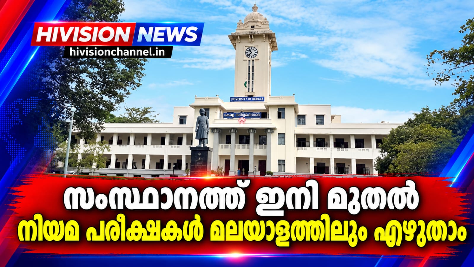 സംസ്ഥാനത്ത് ഇനി മുതല്‍ നിയമ പരീക്ഷകള്‍ മലയാളത്തിലും എഴുതാം