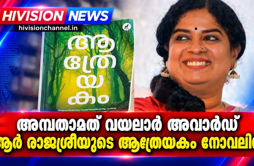 അമ്പതാമത് വയലാര്‍ അവാര്‍ഡ് ആര്‍ രാജശ്രീയുടെ ആത്രേയകം നോവലിന്