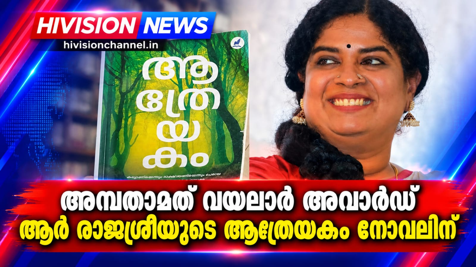 അമ്പതാമത് വയലാര്‍ അവാര്‍ഡ് ആര്‍ രാജശ്രീയുടെ ആത്രേയകം നോവലിന്