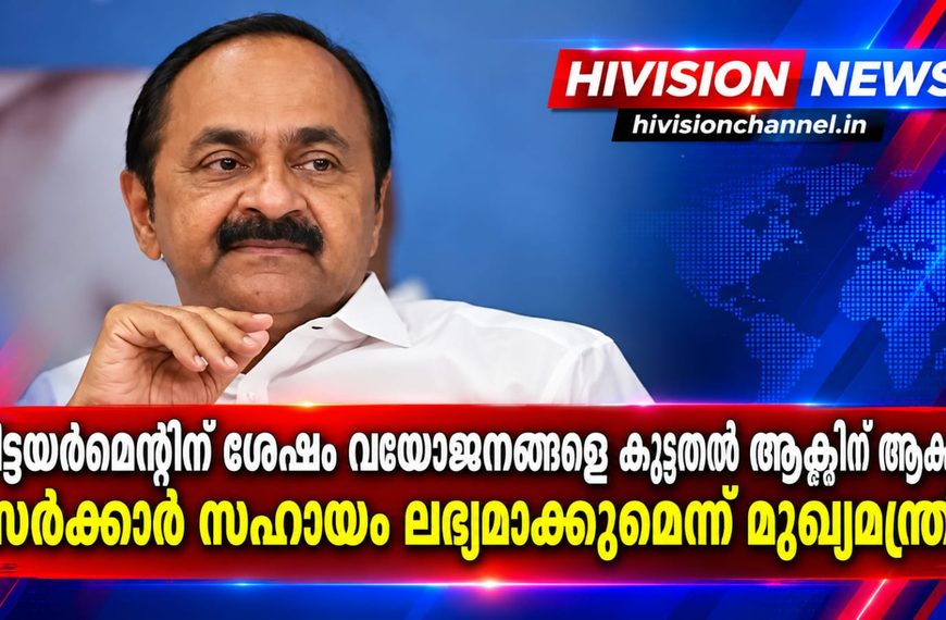 റിട്ടയര്‍മെന്റിന് ശേഷം വയോജനങ്ങളെ കൂടുതല്‍ ആക്ടീവ് ആക്കും; സര്‍ക്കാര്‍ സഹായം ലഭ്യമാക്കുമെന്ന് മുഖ്യമന്ത്രി