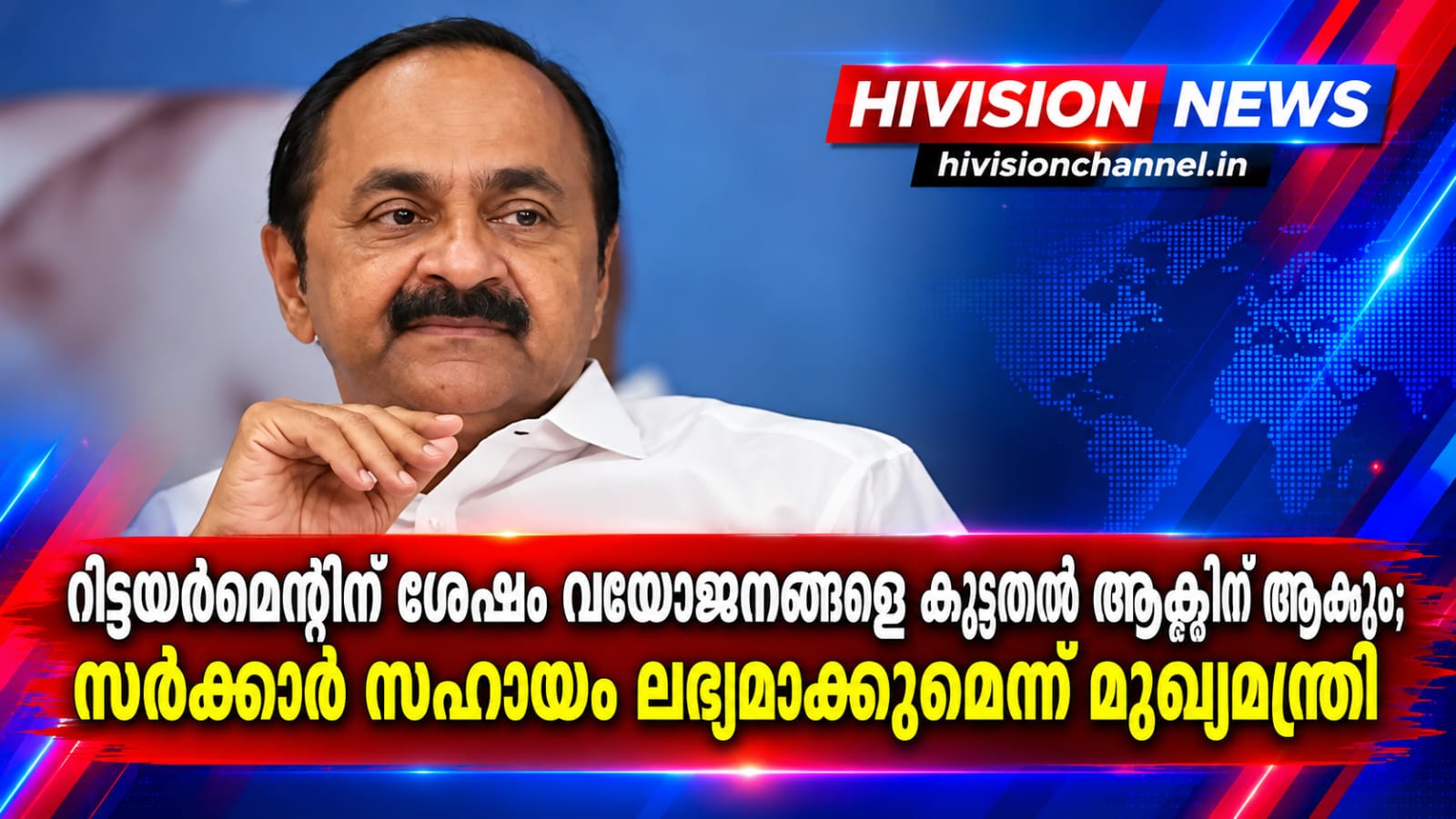 റിട്ടയര്‍മെന്റിന് ശേഷം വയോജനങ്ങളെ കൂടുതല്‍ ആക്ടീവ് ആക്കും; സര്‍ക്കാര്‍ സഹായം ലഭ്യമാക്കുമെന്ന് മുഖ്യമന്ത്രി