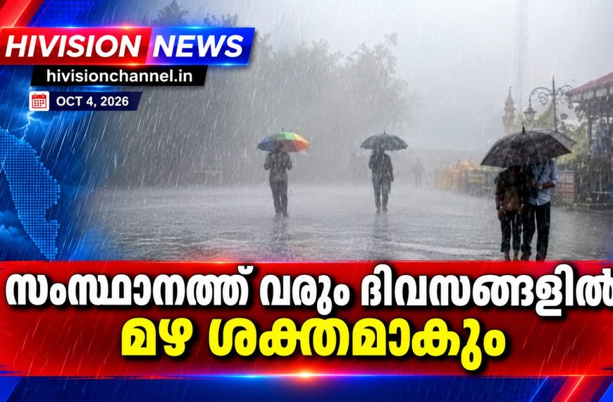 സംസ്ഥാനത്ത് വരും ദിവസങ്ങളില്‍ മഴ ശക്തമാകും