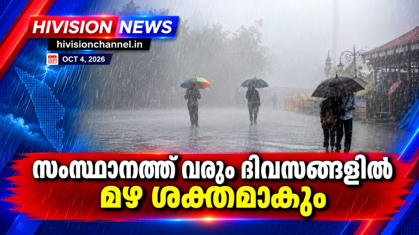 സംസ്ഥാനത്ത് വരും ദിവസങ്ങളില്‍ മഴ ശക്തമാകും