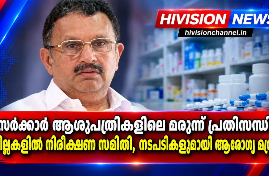 സര്‍ക്കാര്‍ ആശുപത്രികളിലെ മരുന്ന് പ്രതിസന്ധി; ജില്ലകളില്‍ നിരീക്ഷണ സമിതി, നടപടികളുമായി ആരോഗ്യ മന്ത്രി