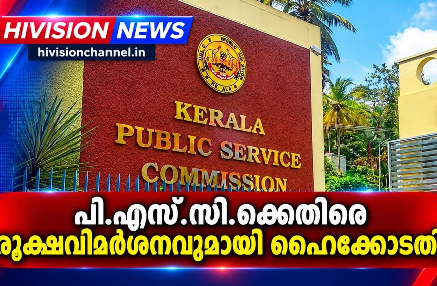പി.എസ്.സി.ക്കെതിരെ രൂക്ഷവിമര്‍ശനവുമായി ഹൈക്കോടതി