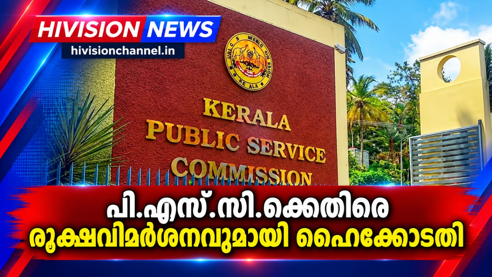 പി.എസ്.സി.ക്കെതിരെ രൂക്ഷവിമര്‍ശനവുമായി ഹൈക്കോടതി