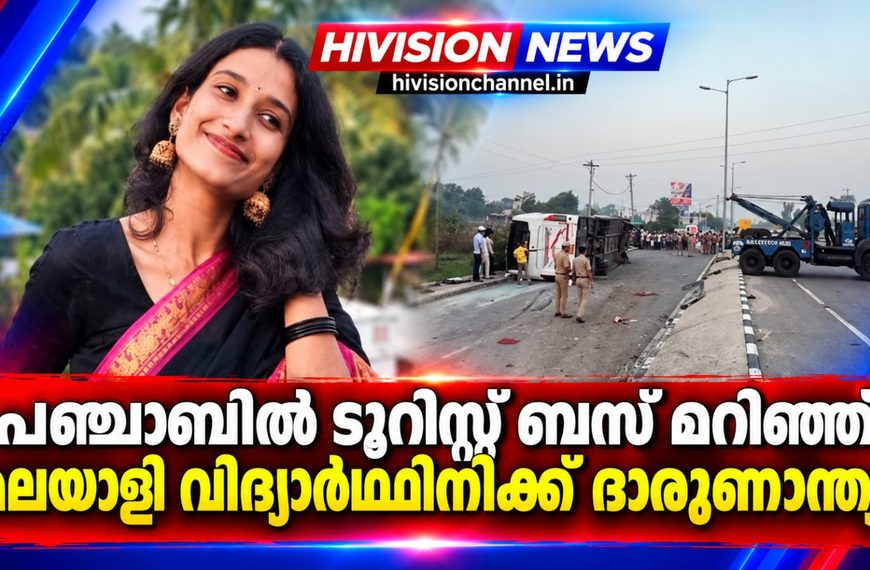 പഞ്ചാബില്‍ ടൂറിസ്റ്റ് ബസ് മറിഞ്ഞ് മലയാളി വിദ്യാര്‍ഥിനിക്ക് ദാരുണാന്ത്യം