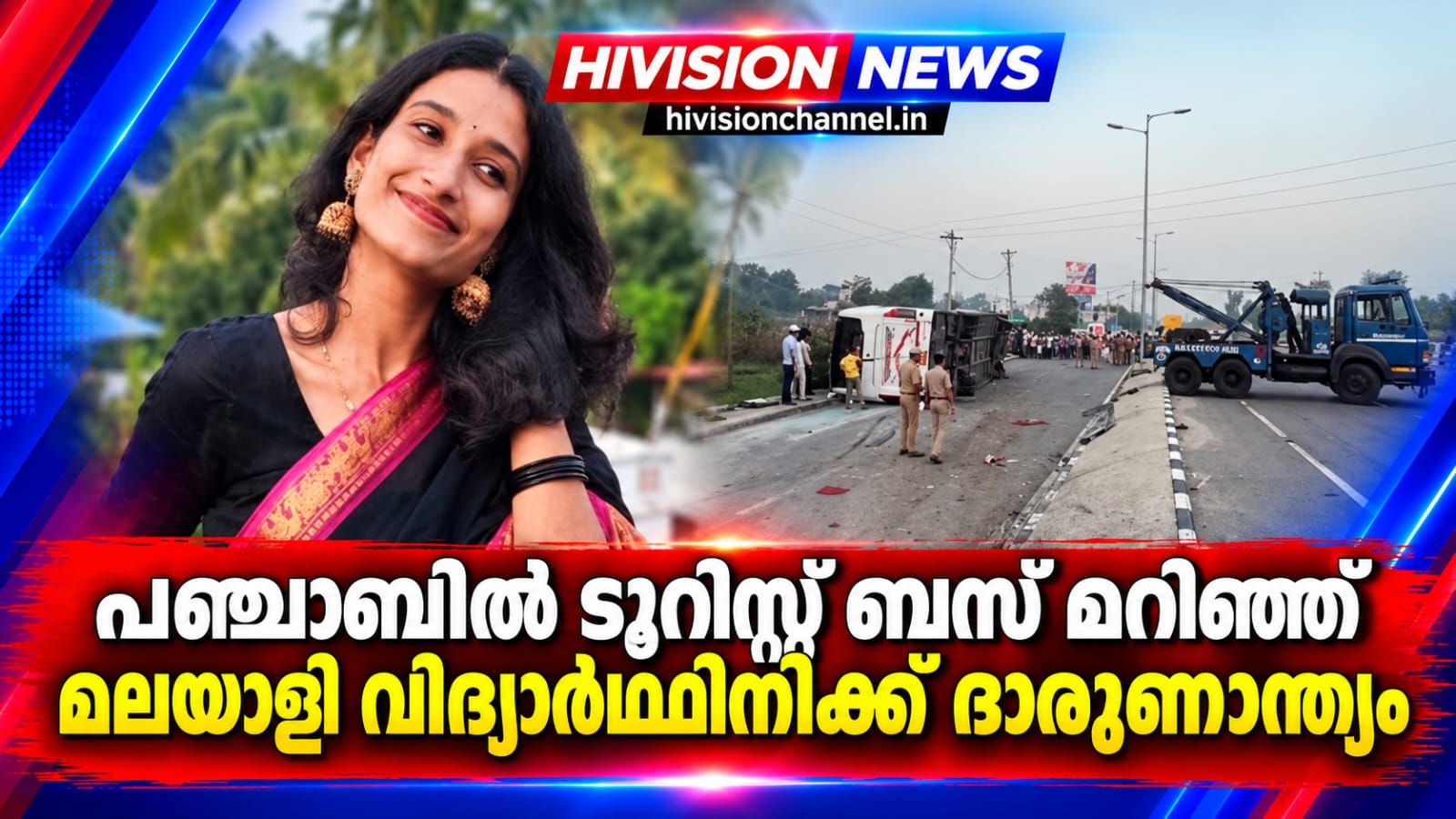 പഞ്ചാബില്‍ ടൂറിസ്റ്റ് ബസ് മറിഞ്ഞ് മലയാളി വിദ്യാര്‍ഥിനിക്ക് ദാരുണാന്ത്യം