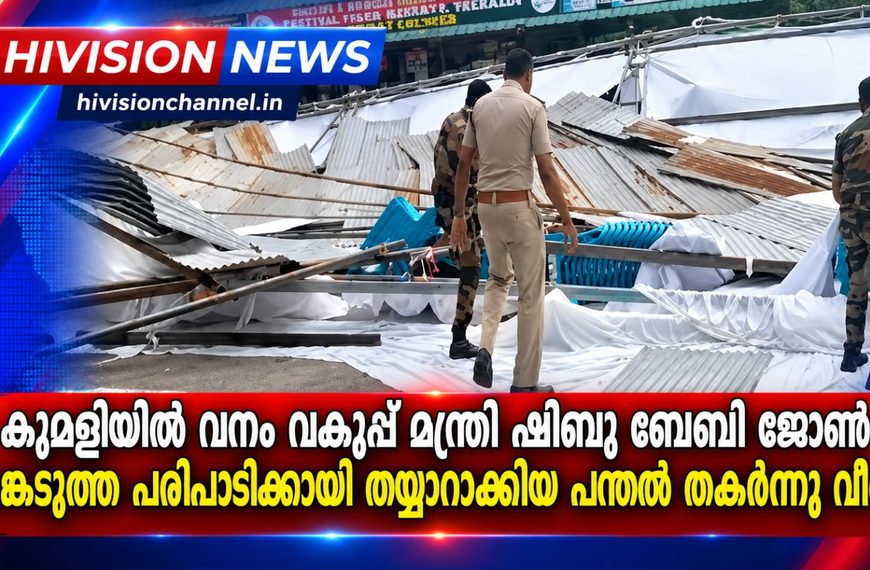 കുമളിയില്‍ വനം വകുപ്പ് മന്ത്രി ഷിബു ബേബി ജോണ്‍ പങ്കെടുത്ത പരിപാടിക്കായി തയ്യാറാക്കിയ പന്തല്‍ തകര്‍ന്നു വീണു
